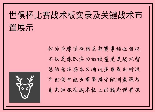 世俱杯比赛战术板实录及关键战术布置展示