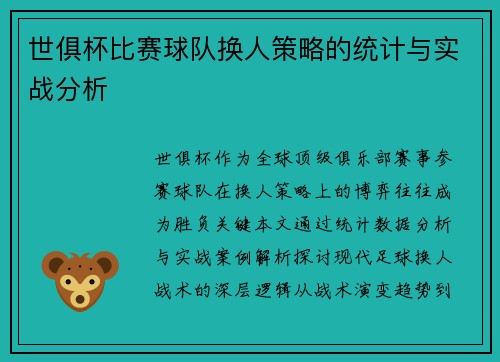 世俱杯比赛球队换人策略的统计与实战分析