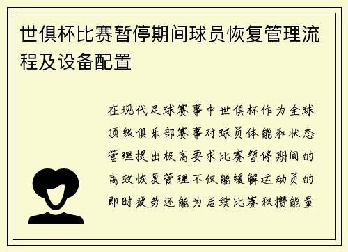 世俱杯比赛暂停期间球员恢复管理流程及设备配置