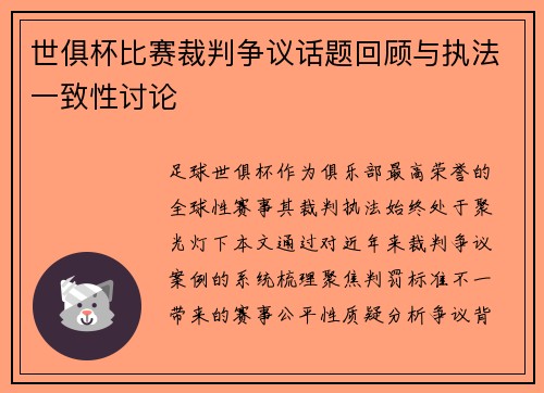 世俱杯比赛裁判争议话题回顾与执法一致性讨论