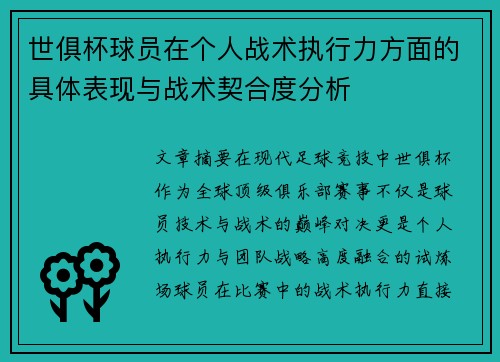 世俱杯球员在个人战术执行力方面的具体表现与战术契合度分析