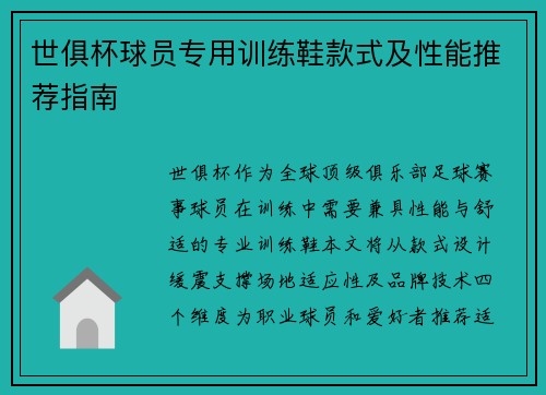 世俱杯球员专用训练鞋款式及性能推荐指南