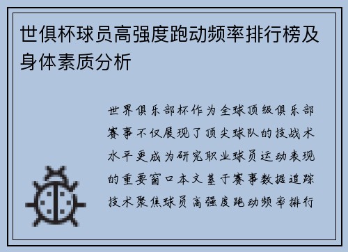 世俱杯球员高强度跑动频率排行榜及身体素质分析