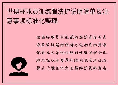 世俱杯球员训练服洗护说明清单及注意事项标准化整理