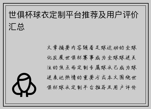 世俱杯球衣定制平台推荐及用户评价汇总
