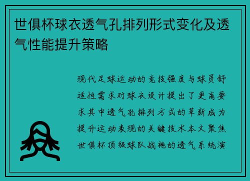 世俱杯球衣透气孔排列形式变化及透气性能提升策略